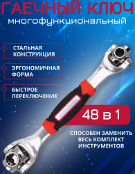 Универсальный гаечный ключ Professional Multi-Socket Wrench 48 в 1